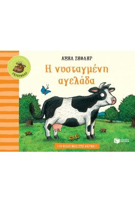 Η νυσταγμένη αγελάδα